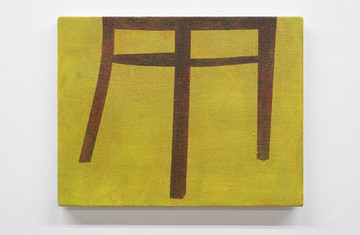 Yohei Watanabe 
*Ideal Chair #9*  2025
oil on canvas
27.5 x 35.3 cm,  10.8 x 13.9 inches
HP-YW25001 - © &copy;Yohei Watanabe Courtesy of Hagiwara Projects, Paris Internationale