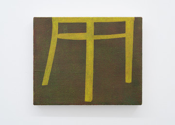 Yohei Watanabe
*Ideal Chair #22*  2025
oil on canvas
22.5 x 27.3 cm, 8.8 x 10.7 inches
HP-YW25014 - © &copy;Yohei Watanabe Courtesy of Hagiwara Projects, Paris Internationale