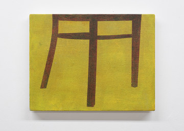 Yohei Watanabe 
*Ideal Chair #9*  2025
oil on canvas
27.5 x 35.3 cm,  10.8 x 13.9 inches
HP-YW25001 - © &copy;Yohei Watanabe Courtesy of Hagiwara Projects, Paris Internationale