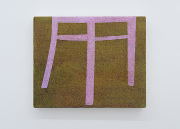 Yohei Watanabe
*Ideal Chair #27*  2025
oil on canvas
22.5 x 27.3 cm, 8.8 x 10.7 inches
HP-YW25019 - © &copy;Yohei Watanabe Courtesy of Hagiwara Projects, Paris Internationale