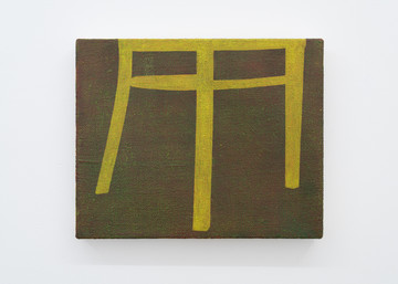 Yohei Watanabe Ideal Chair #22 - © Paris Internationale